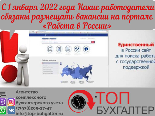 Какие работодатели обязаны размещать вакансии на портале «Работа в России»