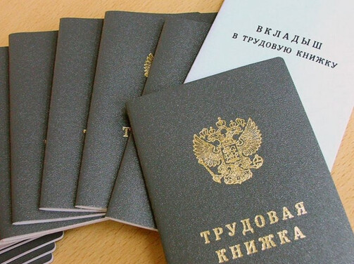 Что делать с трудовыми книжками в 2021 году