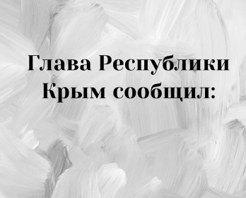 Глава Республики Крым сообщил:
