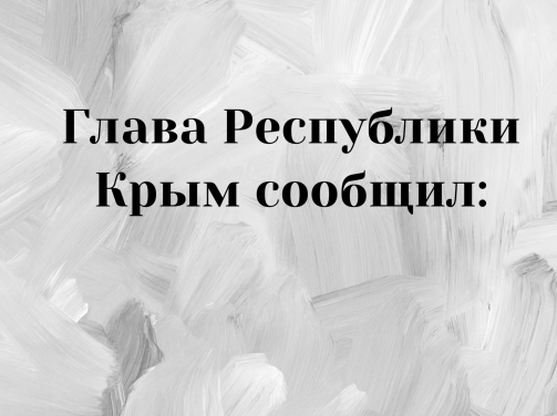 Глава Республики Крым сообщил: