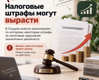 Налоговые штрафы могут вырасти в несколько раз