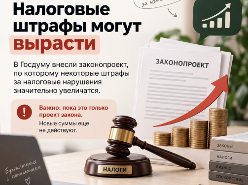 Налоговые штрафы могут вырасти в несколько раз