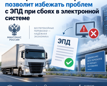 Новый регламент Минтранса позволит избежать проблем с ЭПД при сбоях в электронной системе