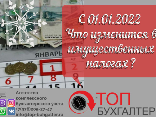 Что изменится в имущественных налогах с 01.01.2022?