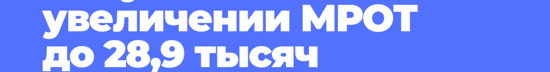 Силуанов заявил об увеличении📈 МРОТ до 28,9 тысяч рублей в 2027 году