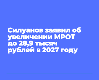 Силуанов заявил об увеличении📈 МРОТ до 28,9 тысяч рублей в 2027 году