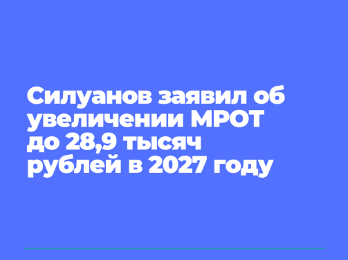 Силуанов заявил об увеличении📈 МРОТ до 28,9 тысяч рублей в 2027 году