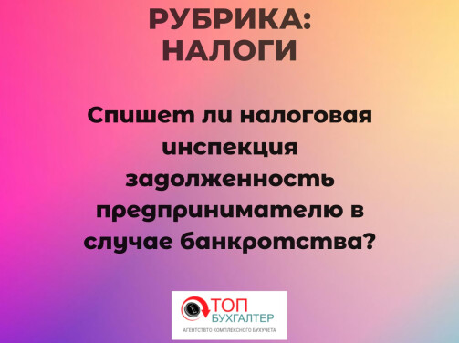 Спишет ли налоговая инспекция задолженность предпринимателю в случае банкротства?