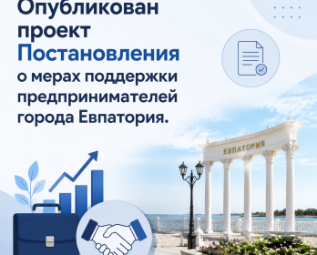 Опубликован проект Постановления о мерах поддержки предпринимателей города Евпатория❗